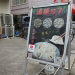 涛華餃子 - 