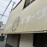 ミスター・ギョーザ - 