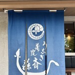 Unagi Saitou - 藍色の暖簾が風情あります