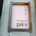 串揚げ処 gaku - 