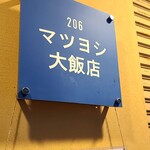 マツヨシ大飯店 - 