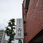 中華そば 西川 - 