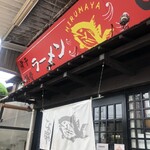 天天有 ひるまや - 