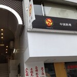 中国料理 天龍 - 店頭