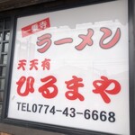 天天有 ひるまや - 