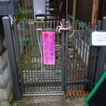 まったり家 - 一軒家の門を開けて入店！