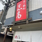 らーめん志高 - 