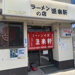ラーメンの店 源来軒 - 
