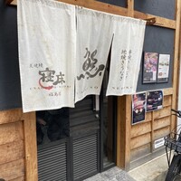 炭焼鰻 寝床 福島店 - 