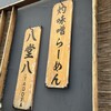 灼味噌らーめん 八堂八