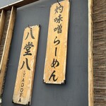 灼味噌らーめん 八堂八 - 
