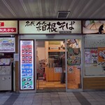 名代 箱根そば - 