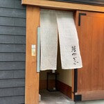 鮨かわなか - 店頭