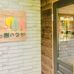 Zao樹のなか 採りたてやさいとチーズケーキ - 入り口　看板は手作りだそう
