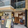 魚金 2号店