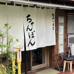 福岡ちゃんぽん さいこんたん - 