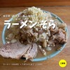 ラーメン そら