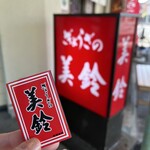 ぎょうざの美鈴 - 