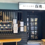 細うどん専門 白庵 - 