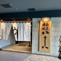 割烹蒲焼 横浜八十八 NEWoMan横浜店 -  割烹蒲焼 横浜八十八 NEWoMan横浜店 -