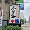 しゃぶしゃぶ・日本料理 木曽路 大森店