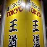 王道家直系 IEKEI TOKYO - 