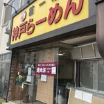 神戸ラーメン第一旭 - 