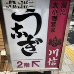 川信 うなぎ - 