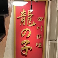 四川料理 龍の子 - 