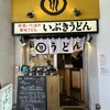 いぶきうどん 吉祥寺店