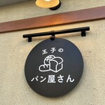 王子のパン屋さん - 