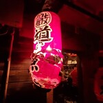 道しるべ - ちょうちん