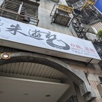 朱遊記小吃店 - 看板