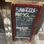 讃岐うどん 蔵之介 - 