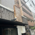 讃岐うどん 蔵之介 - 