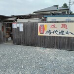 拉麺 時代遅れ - 