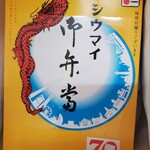 HANAGATAYA エキュート品川店 - シウマイ弁当税込950円(値上げした？)