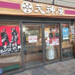 天神屋 - 