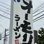 オーモリラーメン - 