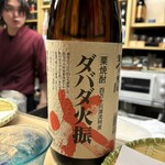 天ぷら はせ川 - ダバダ火振　珍しい栗の焼酎