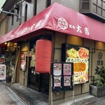 焼肉 蔘鶏湯 大吉 - 