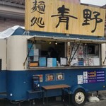 麺処青野 ちちぶ道の駅店 - 