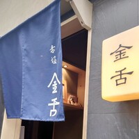 赤坂 金舌 - 
