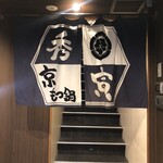 京もつ鍋 秀寅 - 