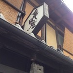 亀甲屋 - 看板