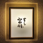 すし宮川 - 