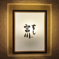 すし宮川 - 