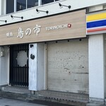 鳥の市 いわき駅前店 - 昼の外観。