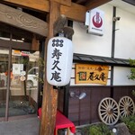 上田温泉祥園 寿久庵 - 
