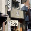 うどん 丸香 - 店頭1